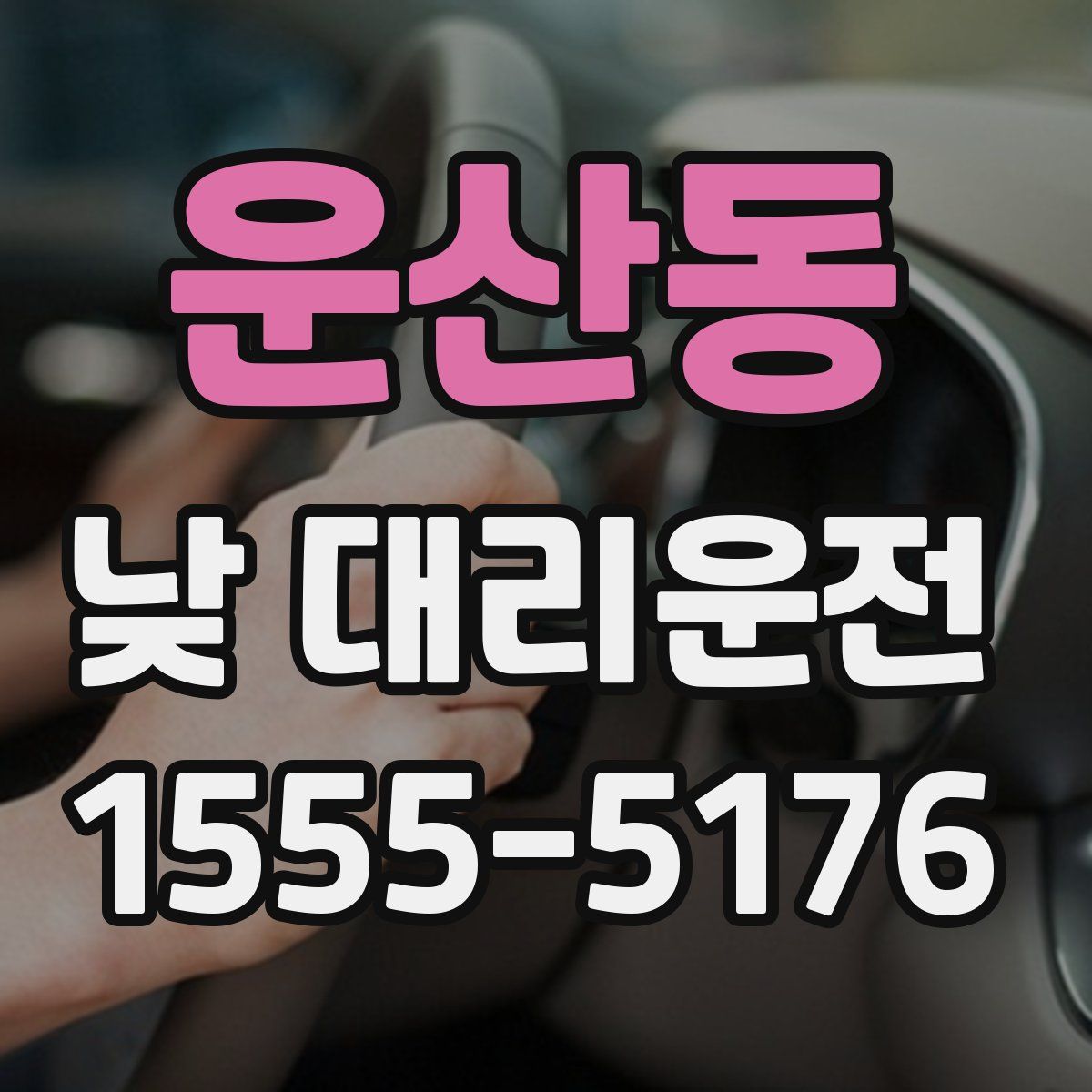 운산동 낮 대리운전