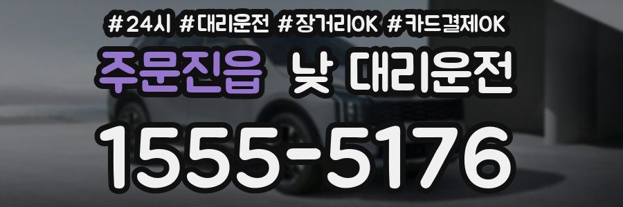 주문진읍 낮 대리운전
