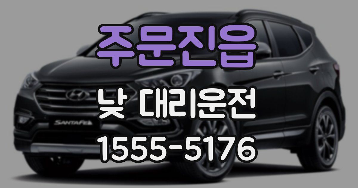 주문진읍 낮 대리운전