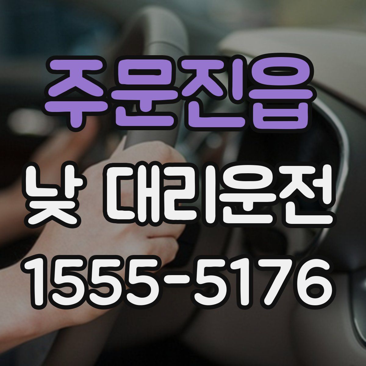주문진읍 낮 대리운전