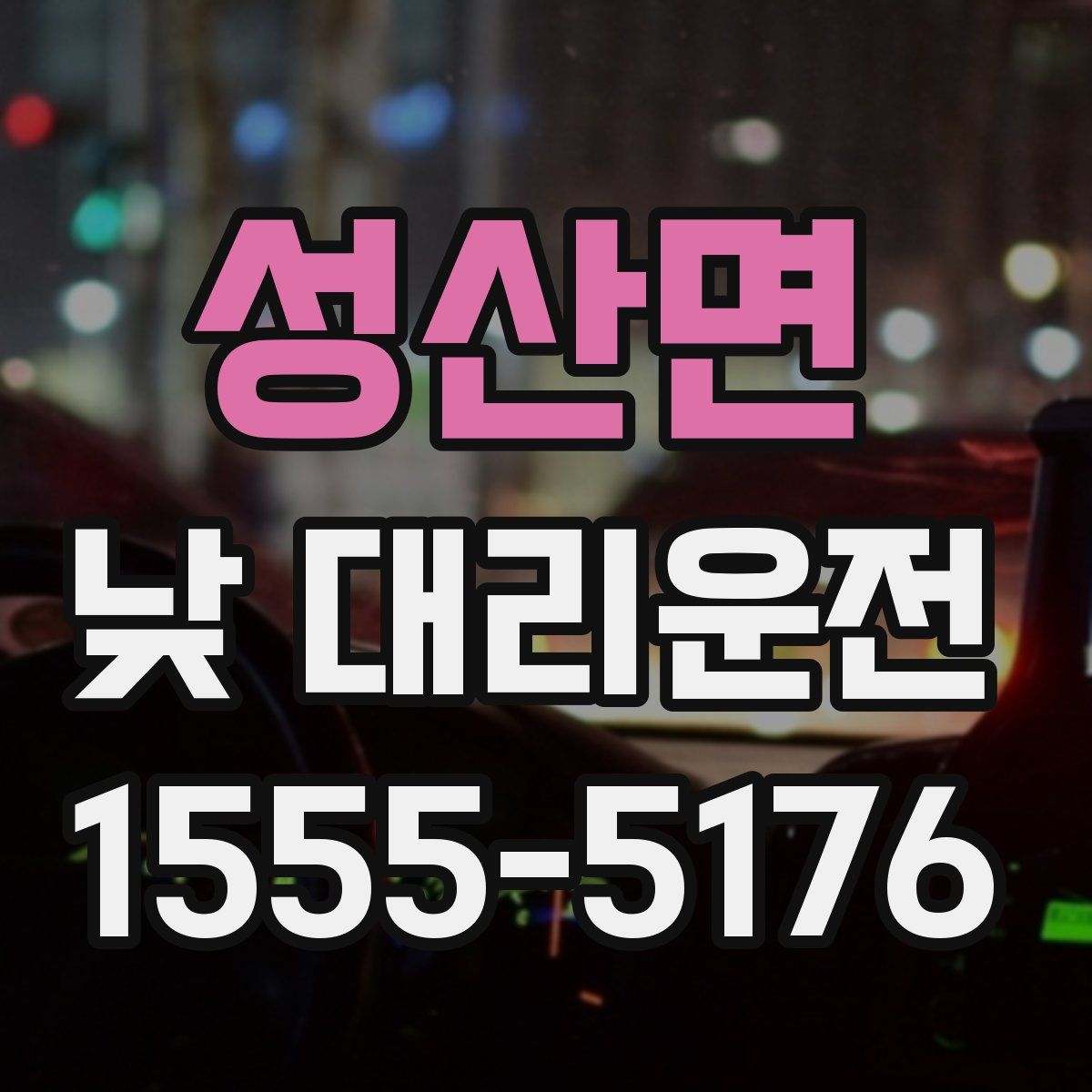 성산면 낮 대리운전