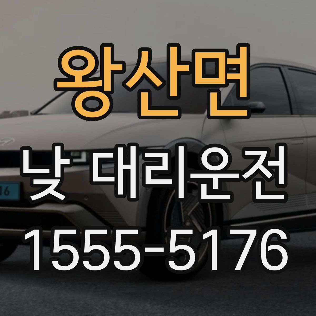 왕산면 낮 대리운전