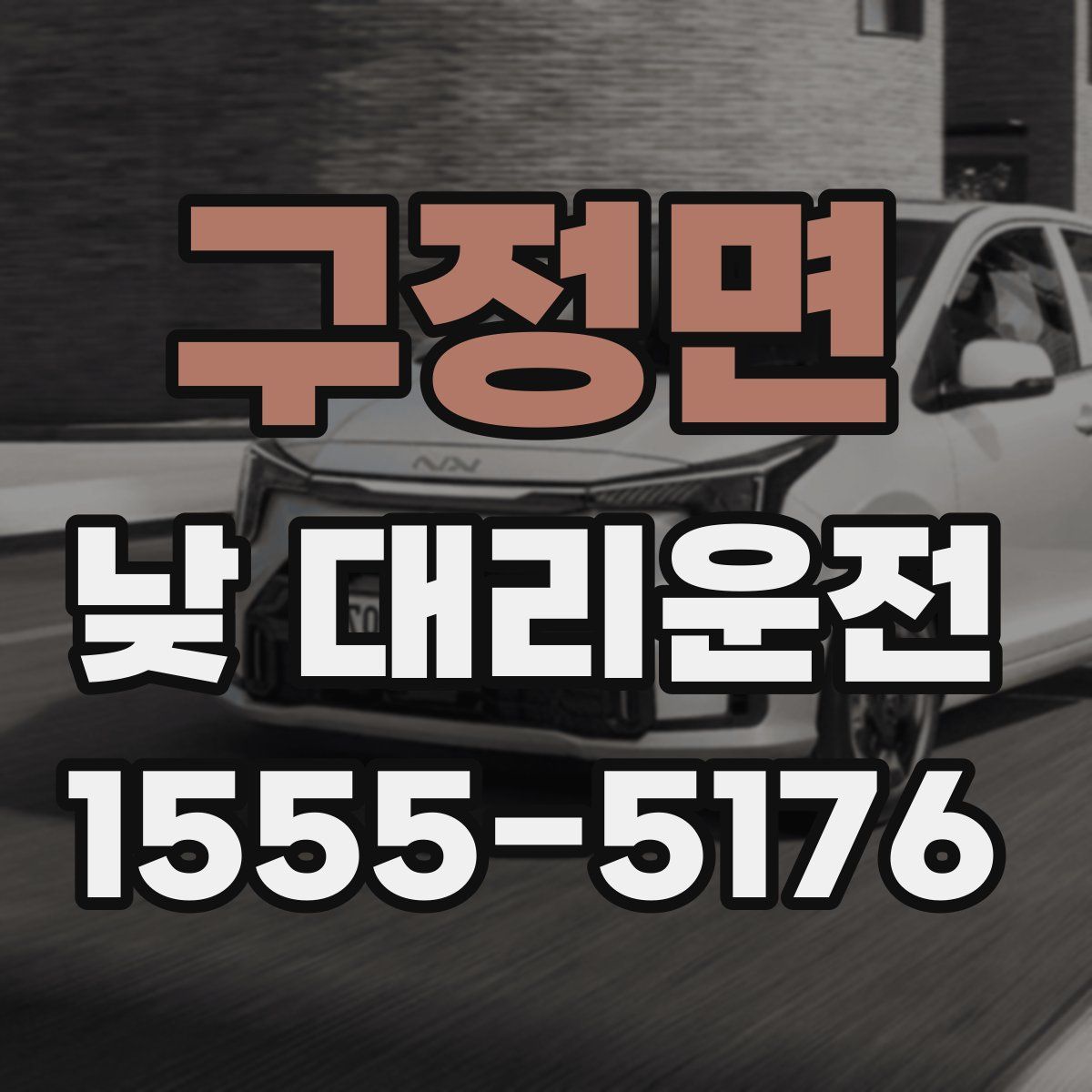 구정면 낮 대리운전