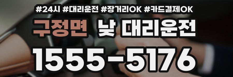 구정면 낮 대리운전
