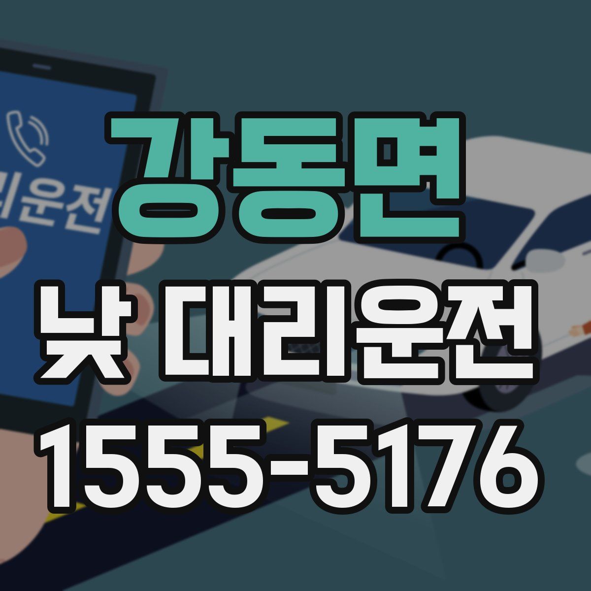 강동면 낮 대리운전