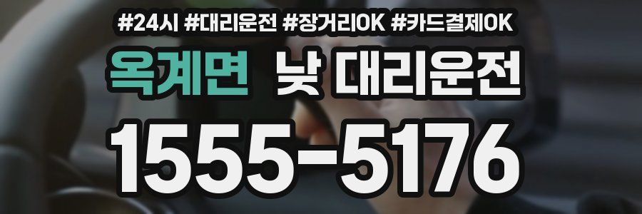 옥계면 낮 대리운전