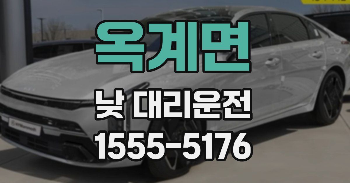 옥계면 낮 대리운전