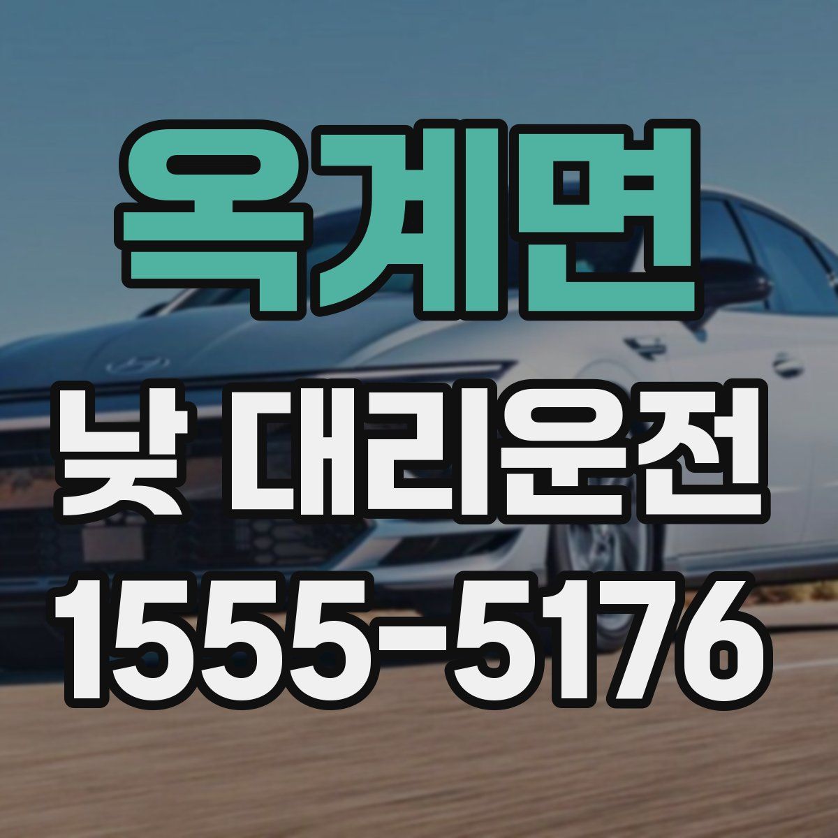 옥계면 낮 대리운전