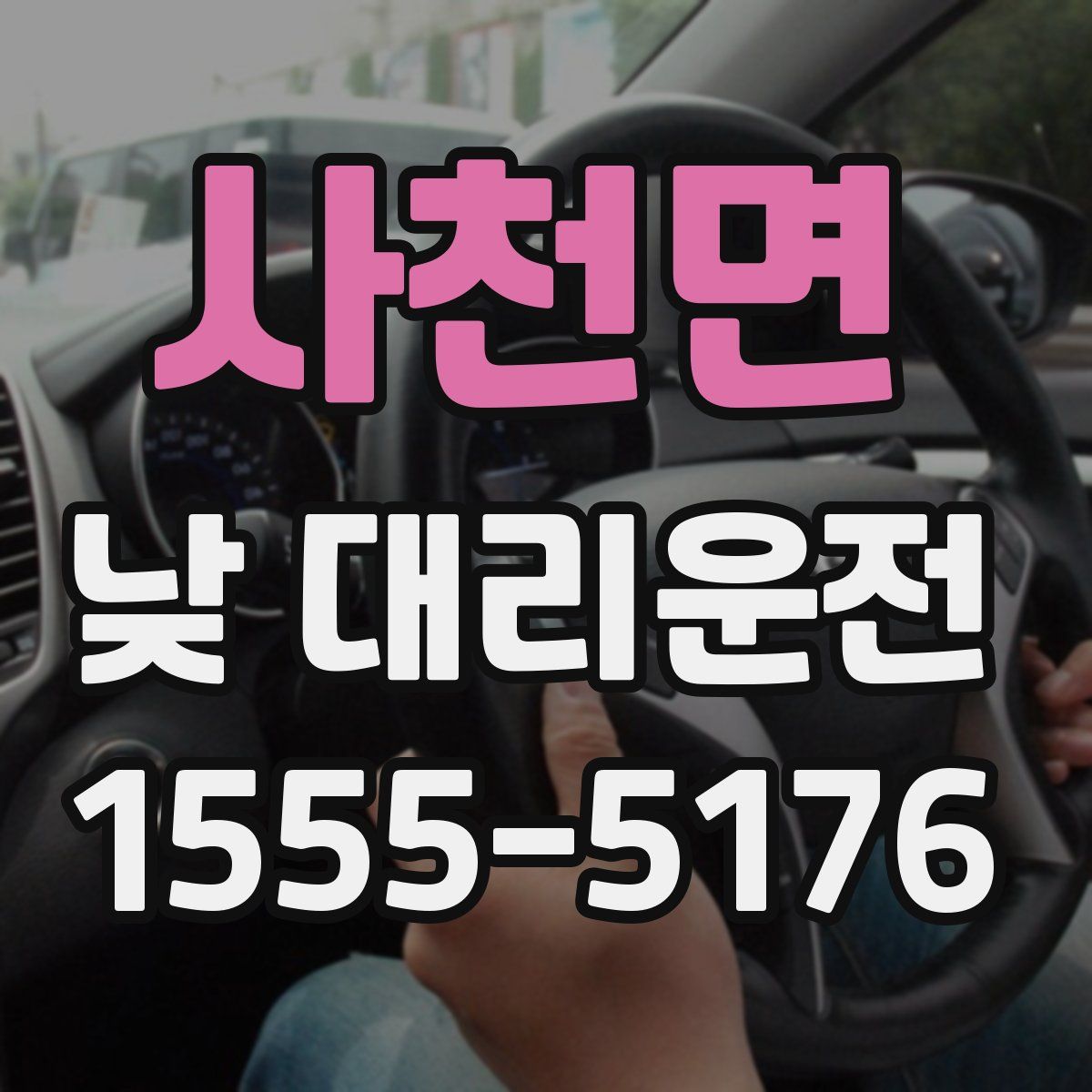 사천면 낮 대리운전