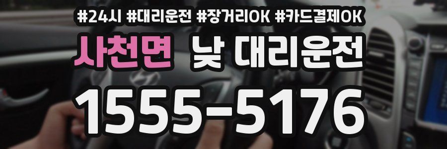 사천면 낮 대리운전