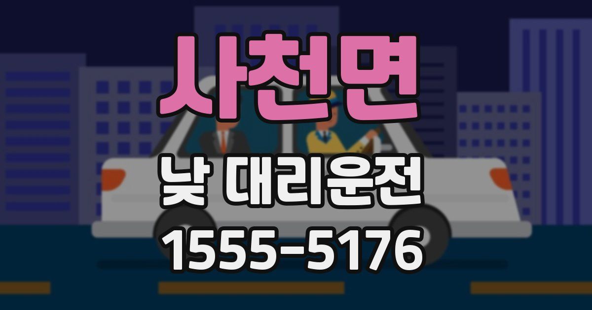 사천면 낮 대리운전