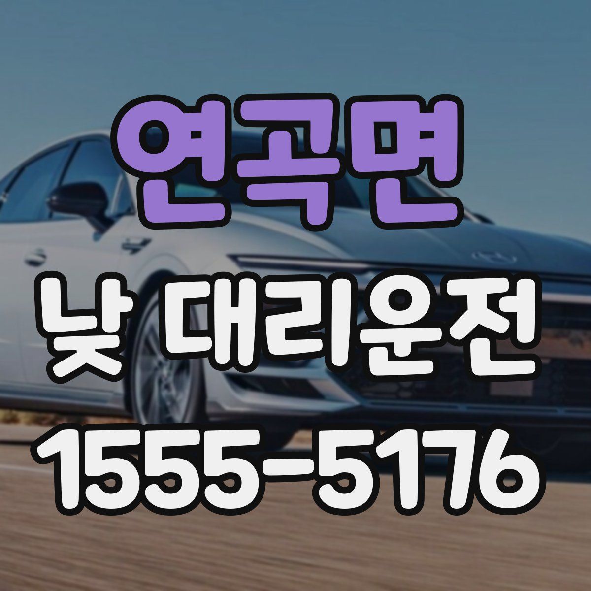 연곡면 낮 대리운전