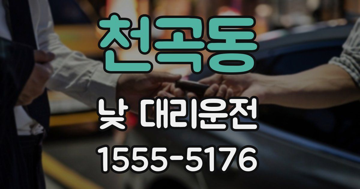 천곡동 낮 대리운전