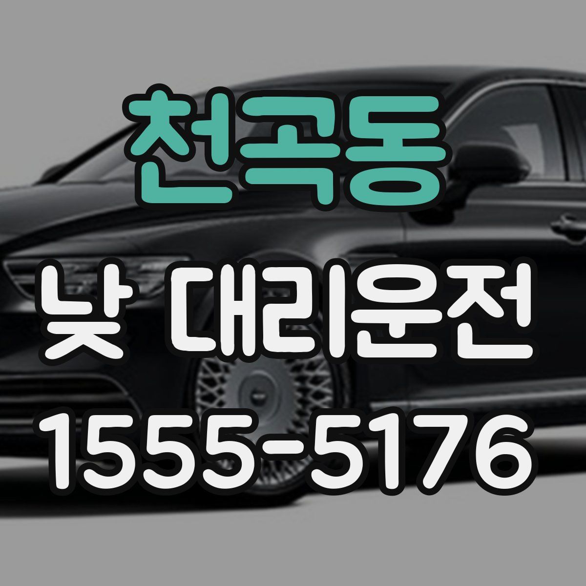 천곡동 낮 대리운전
