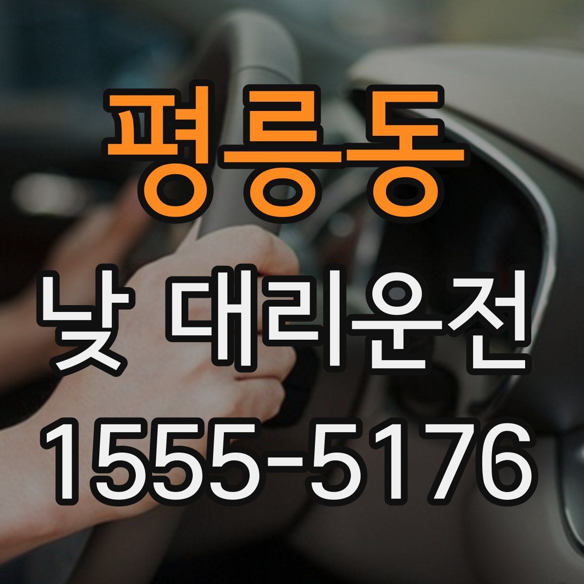 평릉동 낮 대리운전