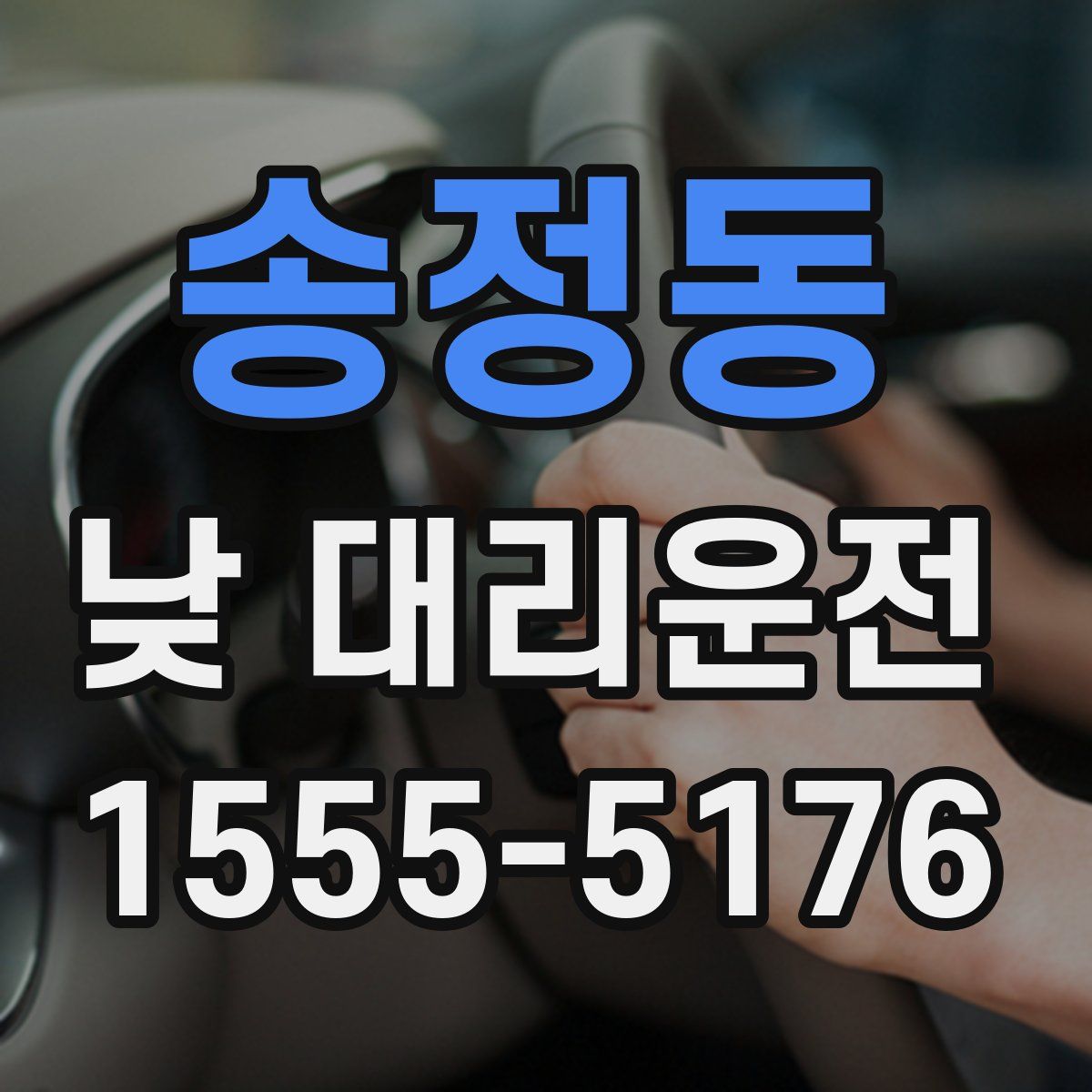 송정동 낮 대리운전