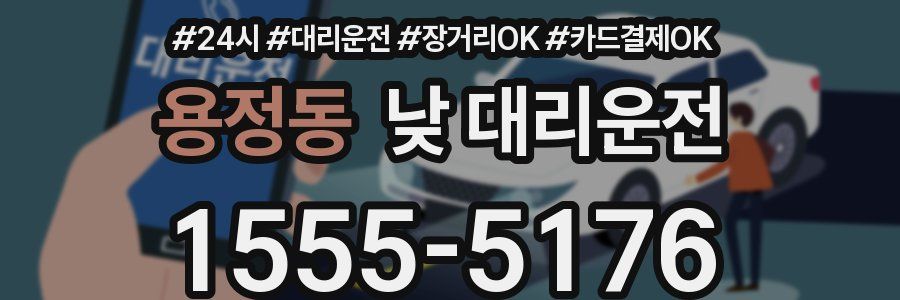 용정동 낮 대리운전