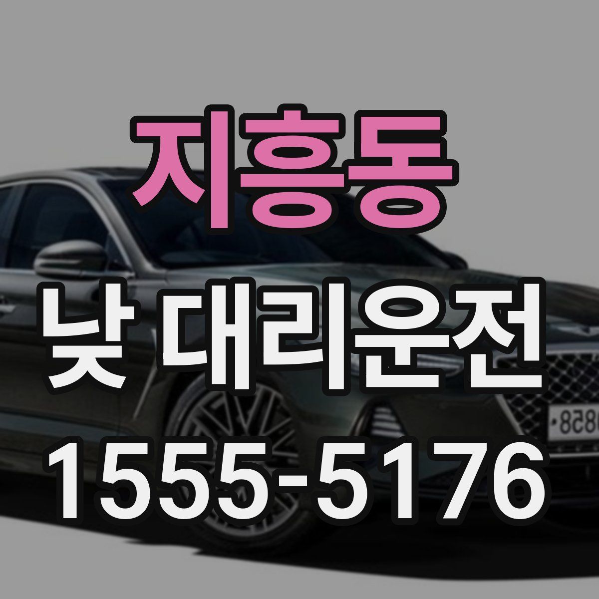 지흥동 낮 대리운전