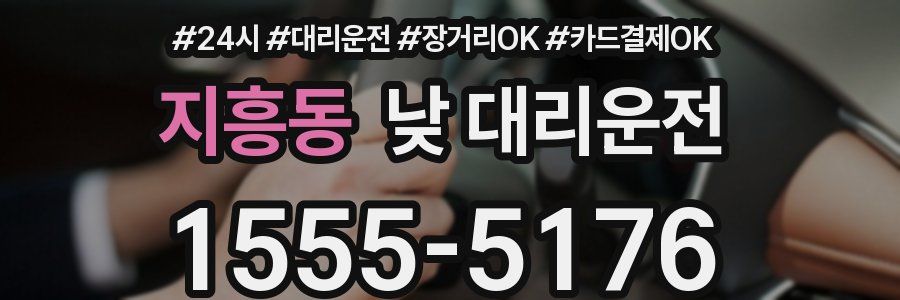 지흥동 낮 대리운전