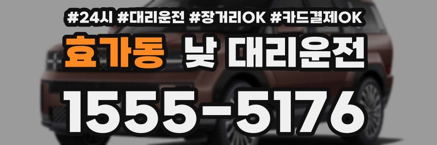 효가동 낮 대리운전