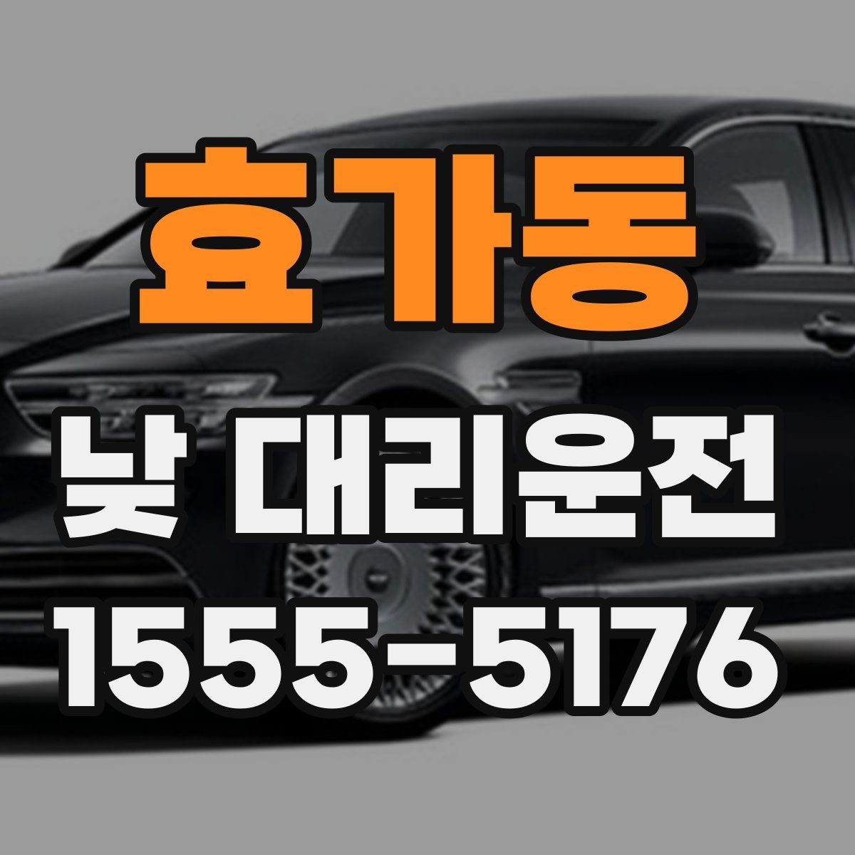 효가동 낮 대리운전