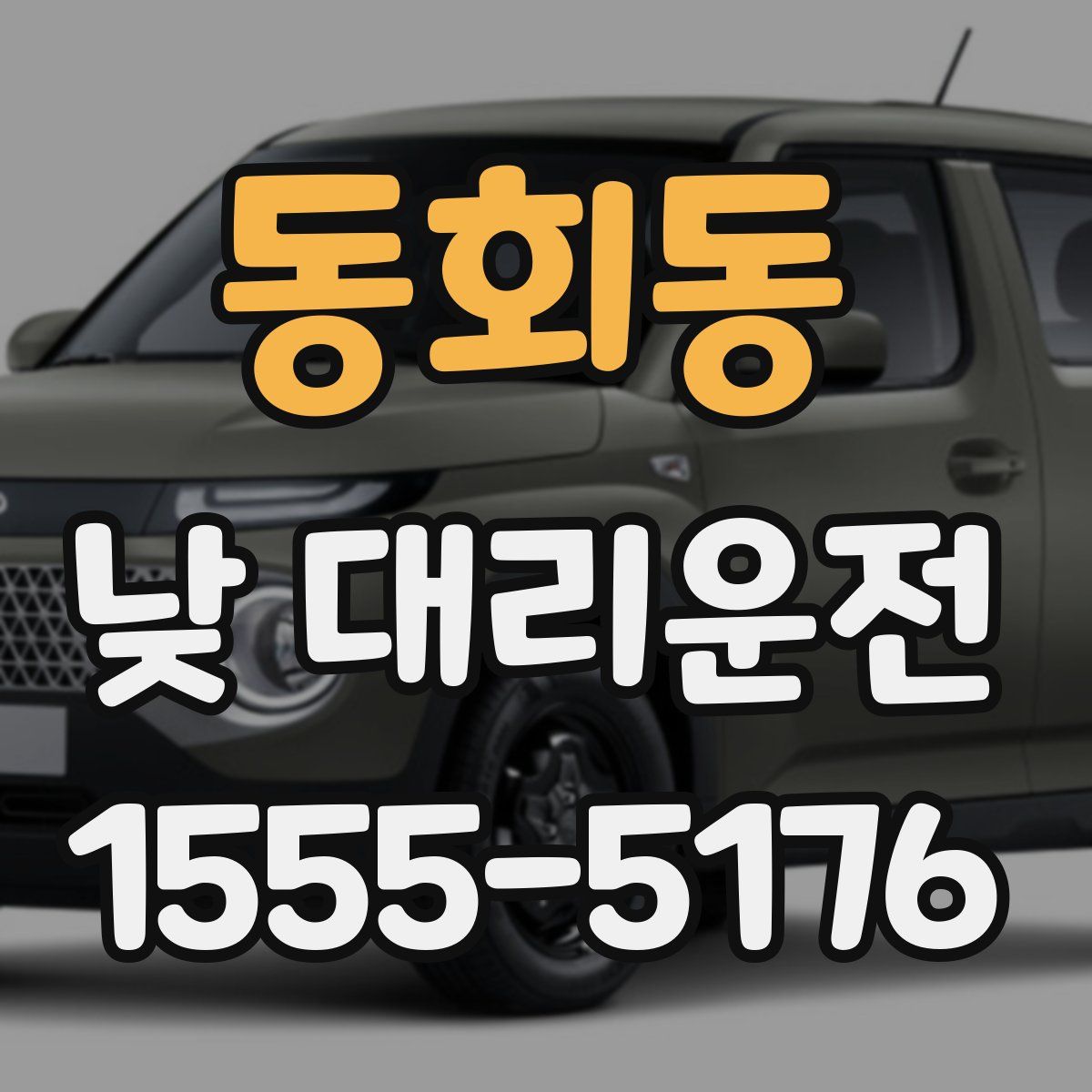 동회동 낮 대리운전