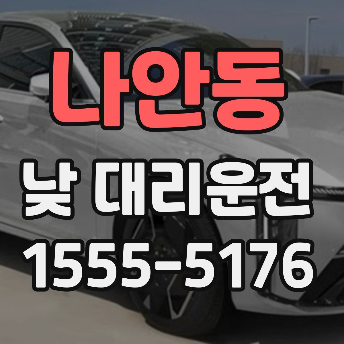 나안동 낮 대리운전