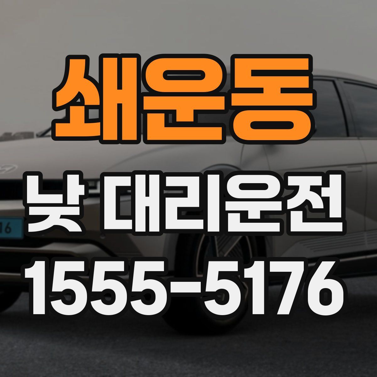 쇄운동 낮 대리운전