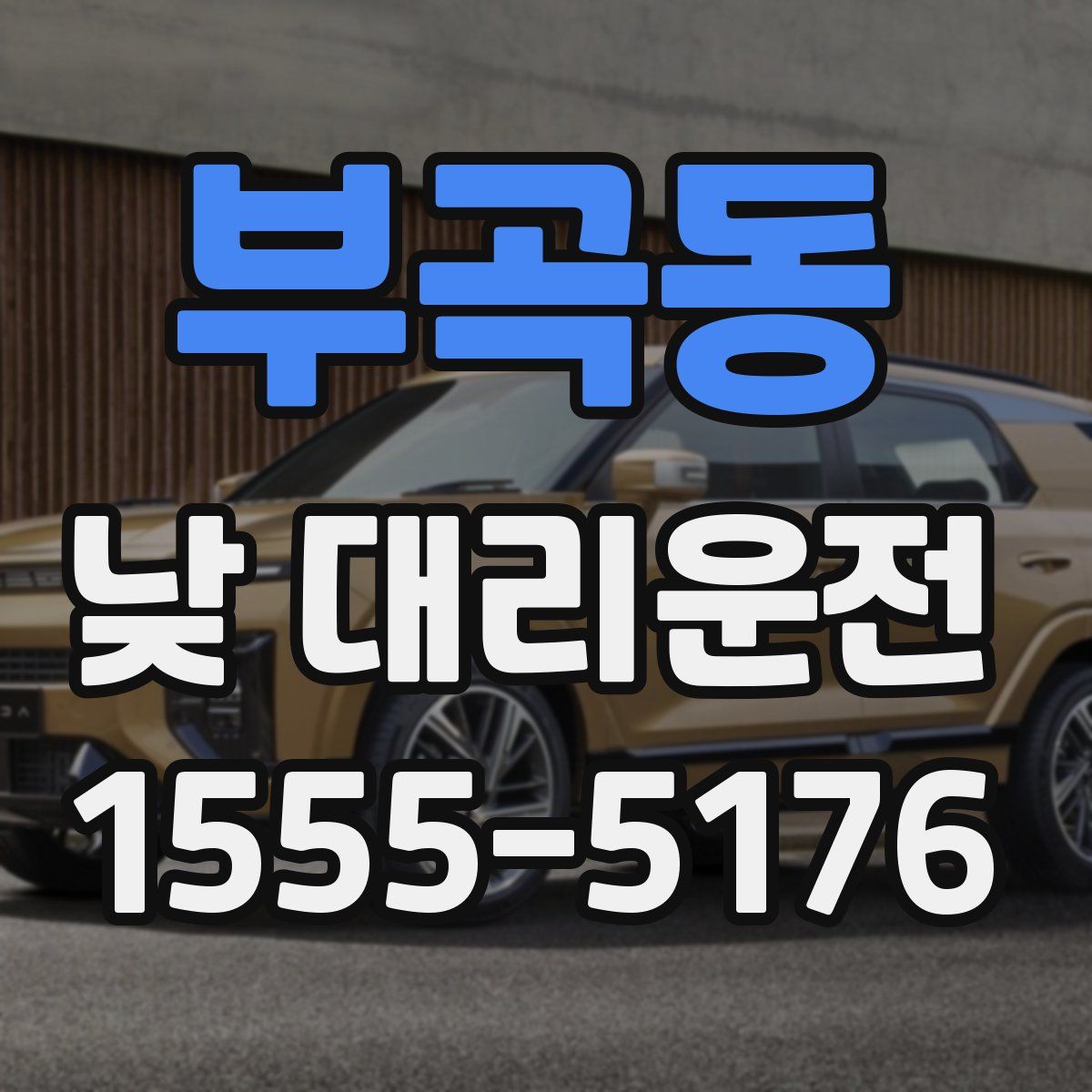 부곡동 낮 대리운전