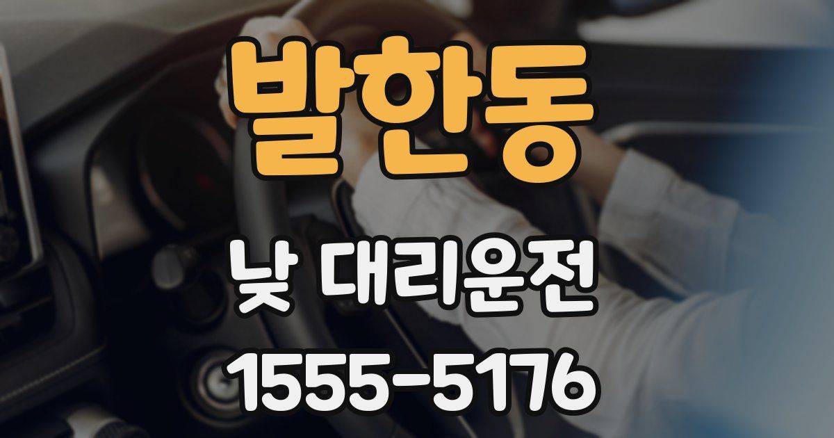 발한동 낮 대리운전