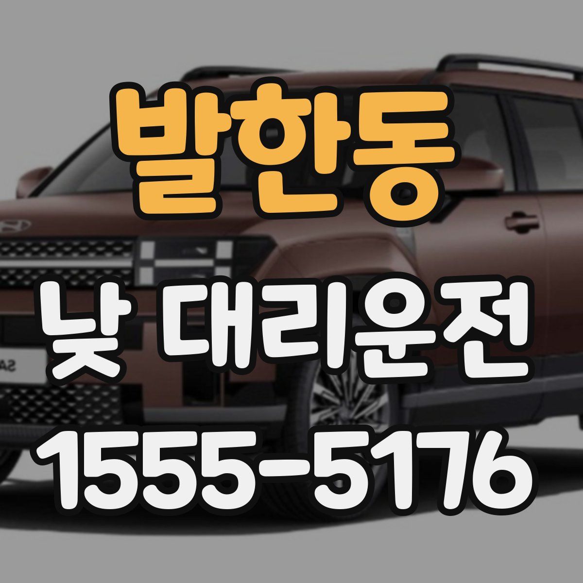 발한동 낮 대리운전