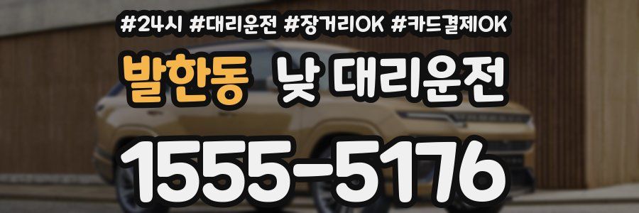 발한동 낮 대리운전