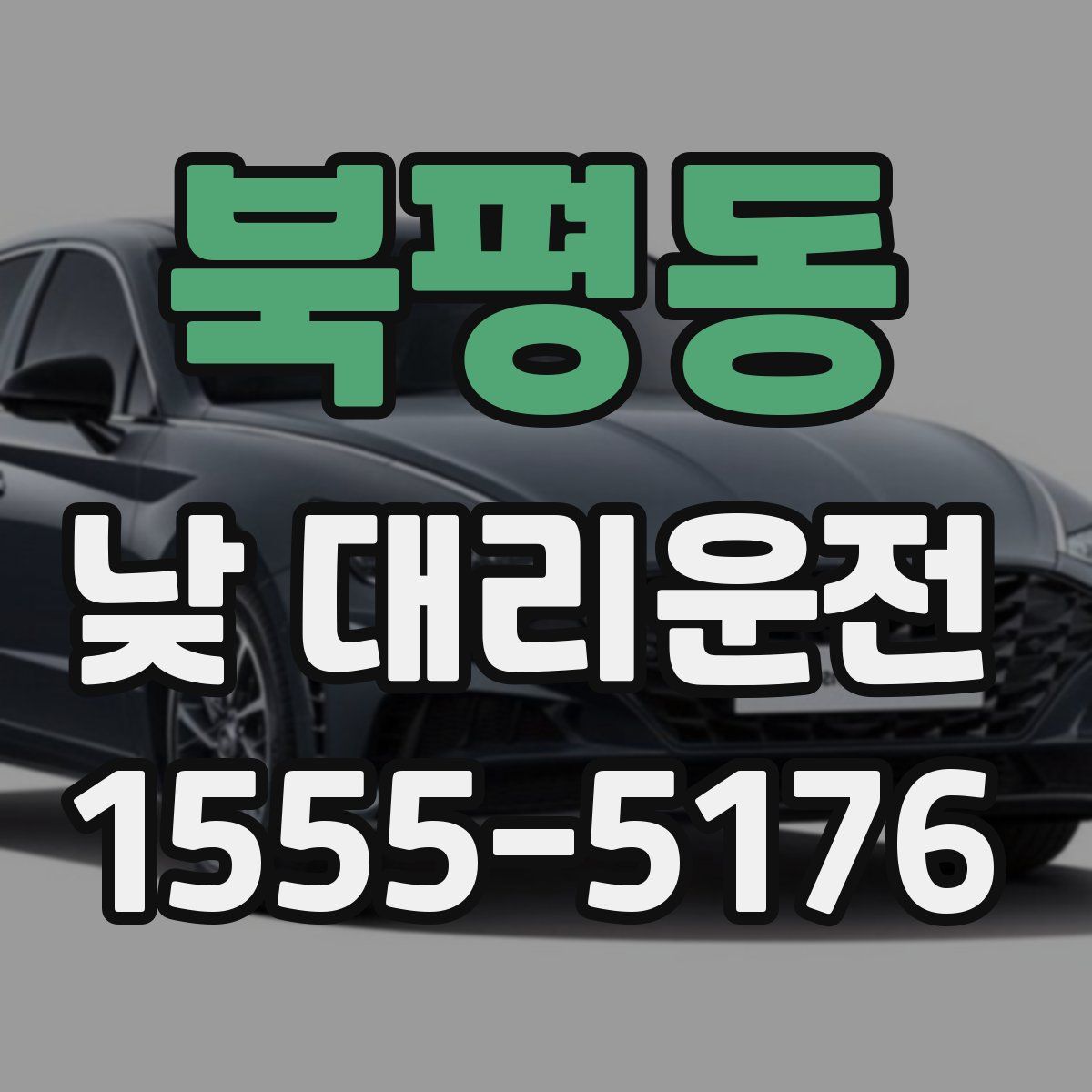 북평동 낮 대리운전