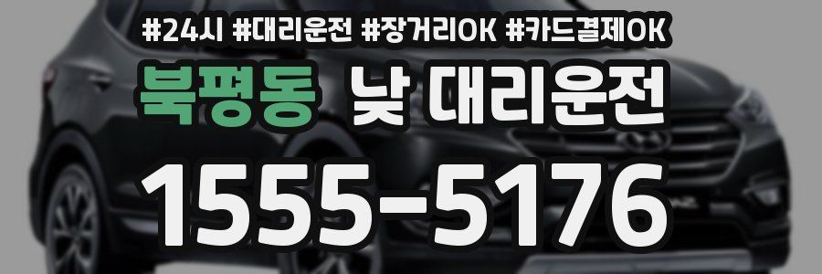 북평동 낮 대리운전