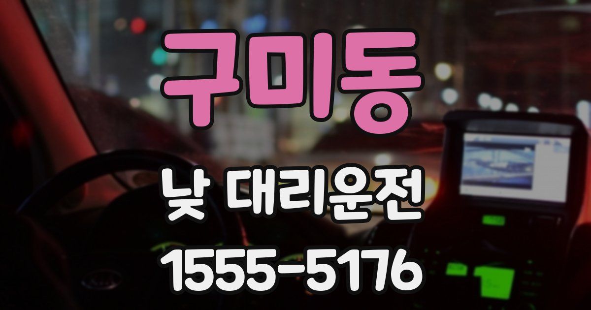구미동 낮 대리운전