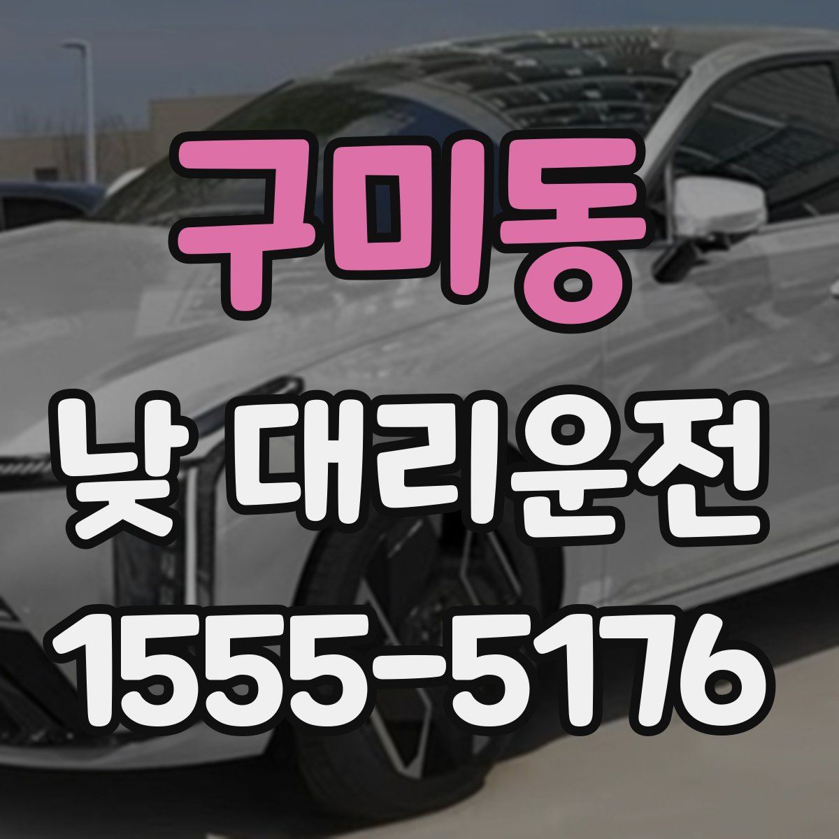 구미동 낮 대리운전