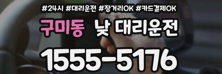 구미동 낮 대리운전