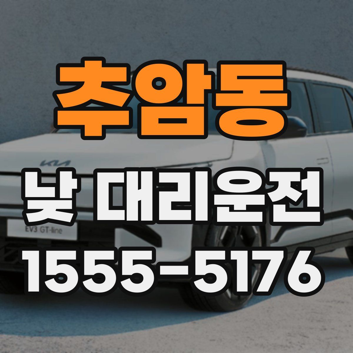 추암동 낮 대리운전