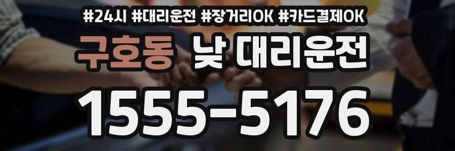 구호동 낮 대리운전