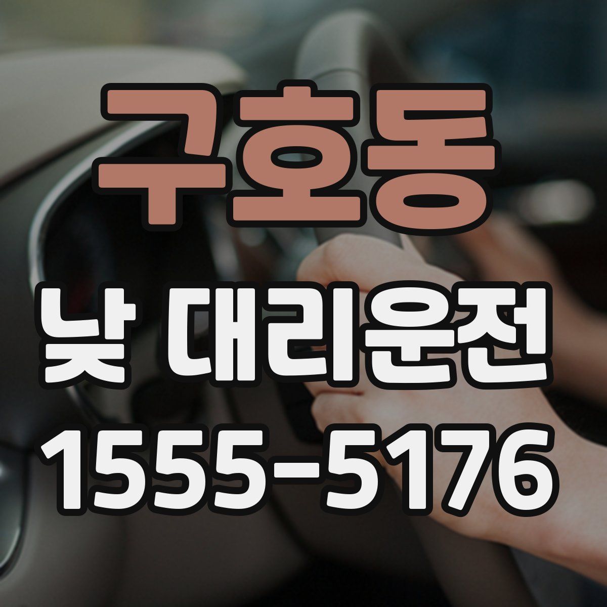 구호동 낮 대리운전
