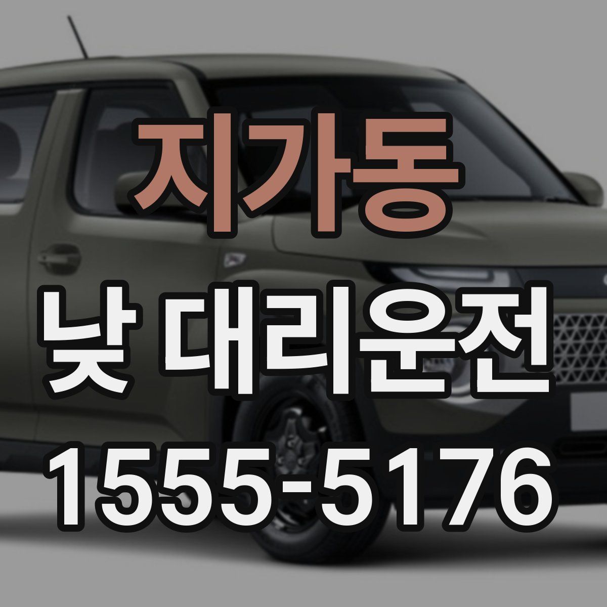 지가동 낮 대리운전