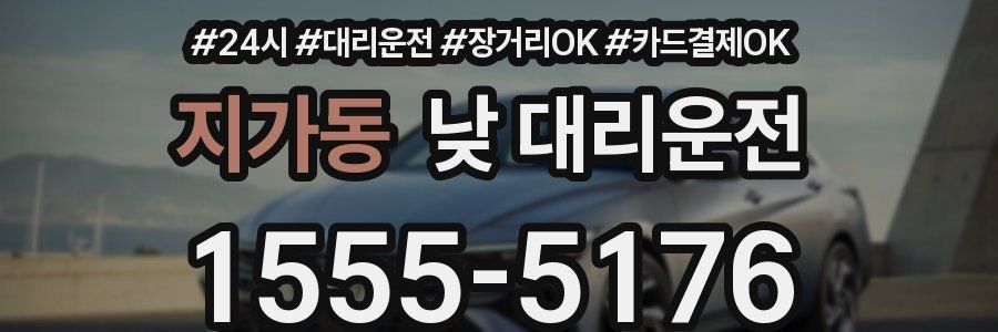 지가동 낮 대리운전