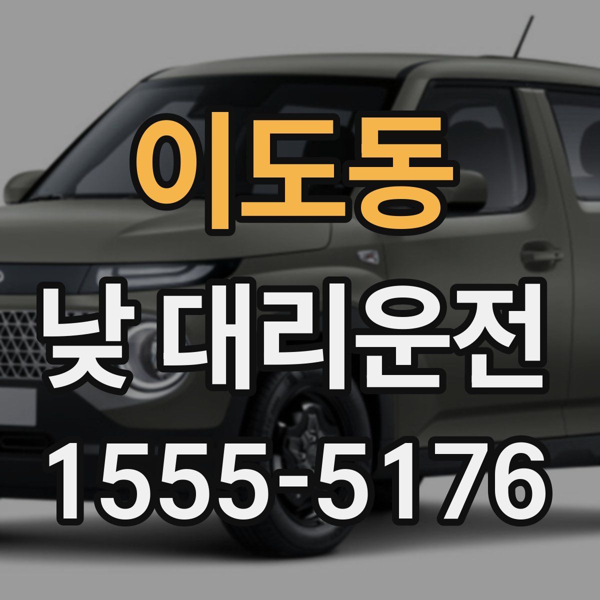 이도동 낮 대리운전