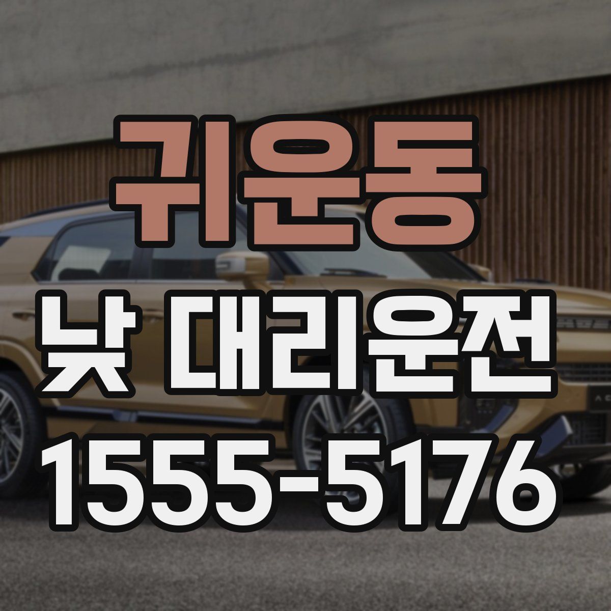귀운동 낮 대리운전