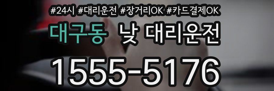 대구동 낮 대리운전