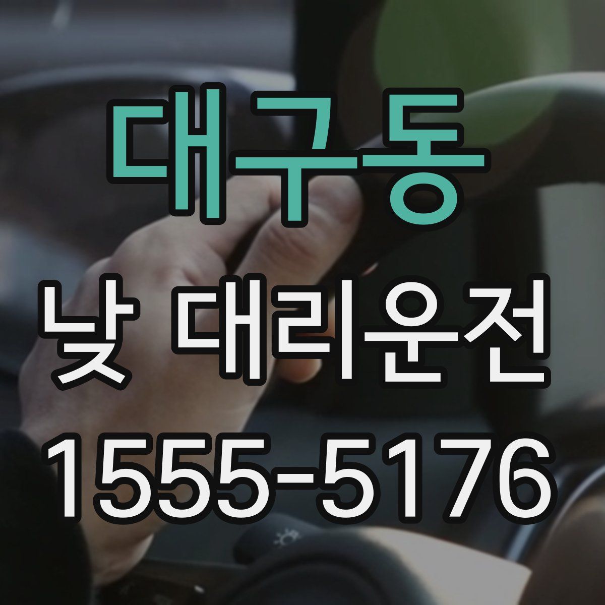 대구동 낮 대리운전