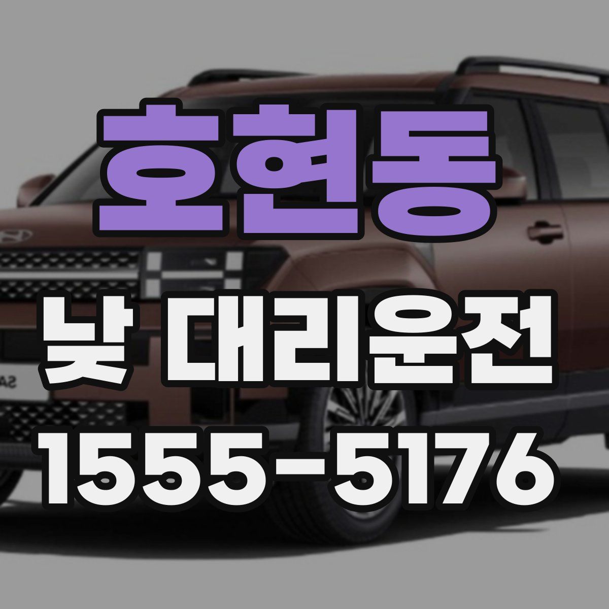 호현동 낮 대리운전