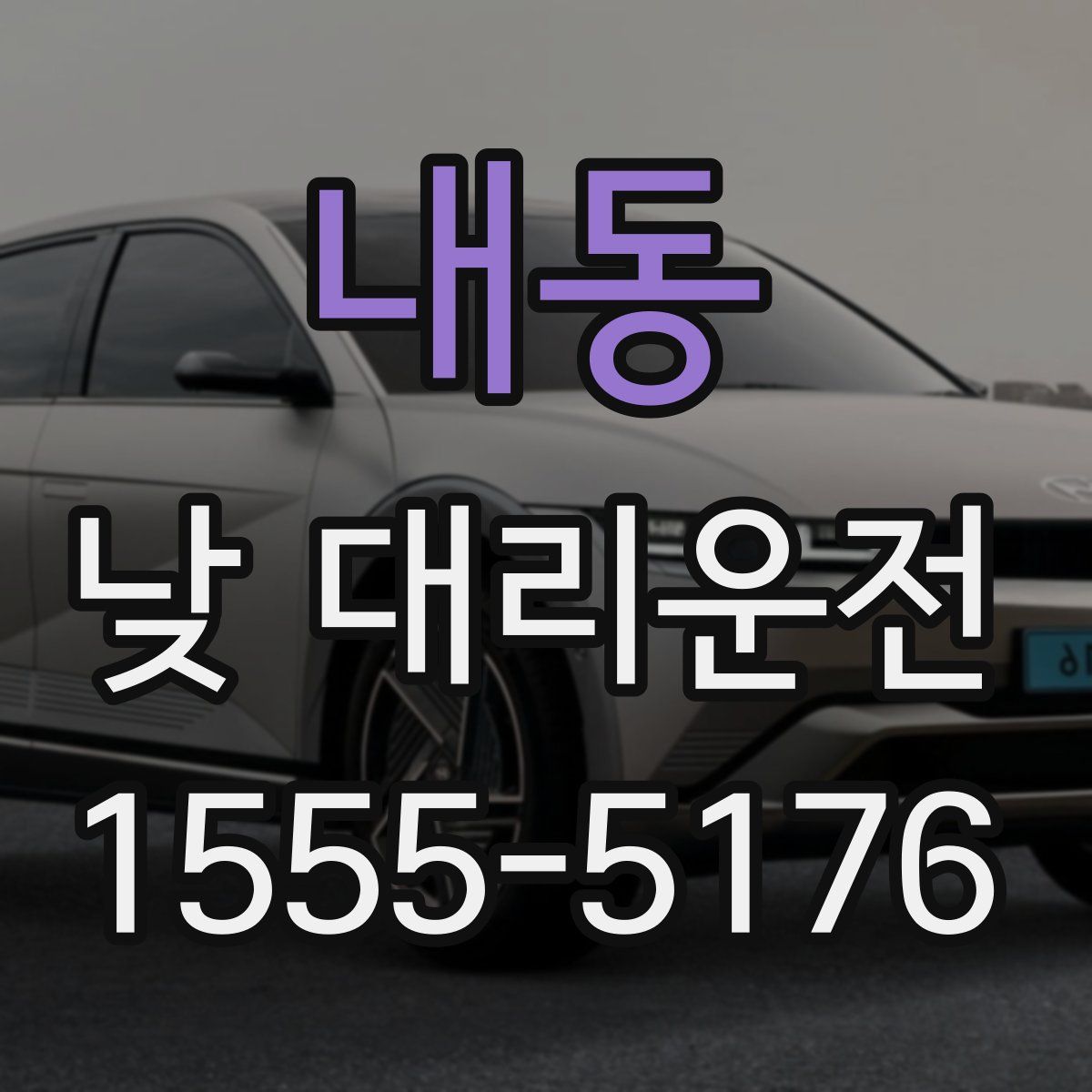 내동 낮 대리운전