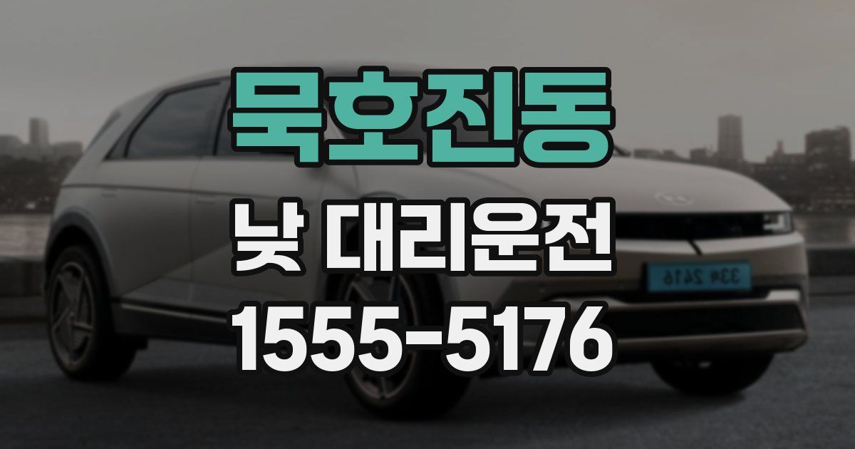 묵호진동 낮 대리운전