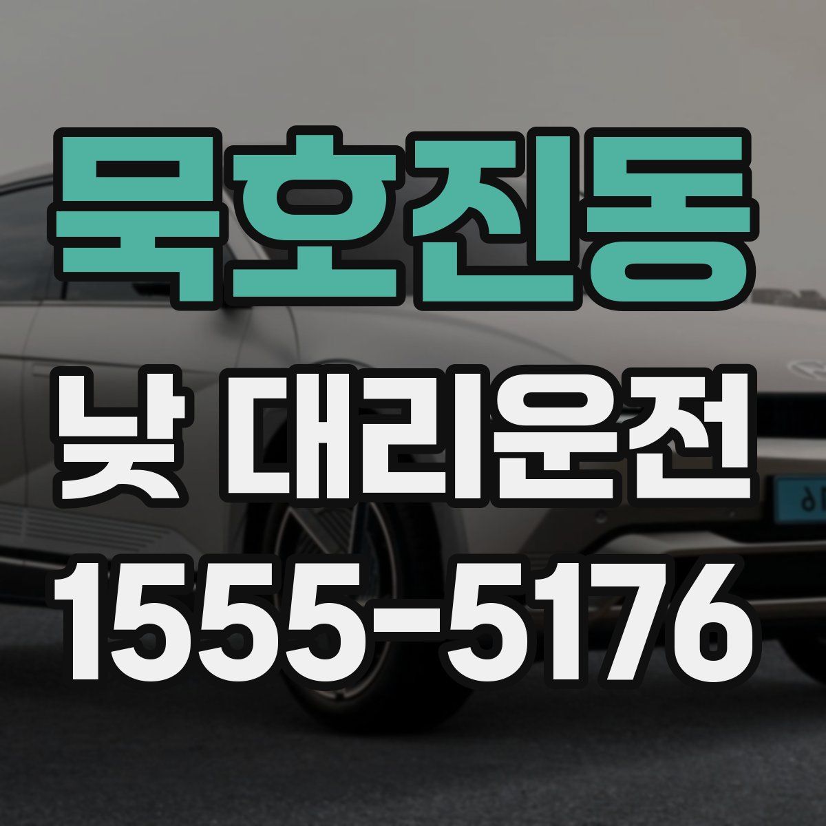 묵호진동 낮 대리운전